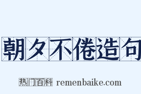 朝夕不倦造句是什么意思的图片